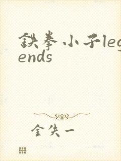铁拳小子legends