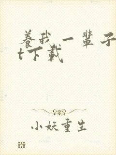 养我一辈子txt下载