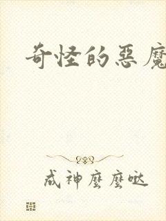 奇怪的恶魔