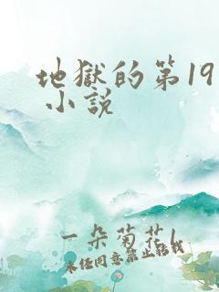 地狱的第19层 小说
