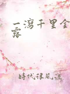 一泻千里金银花露