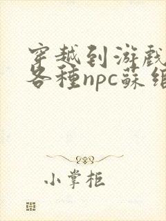 穿越到游戏里和各种npc苏绾