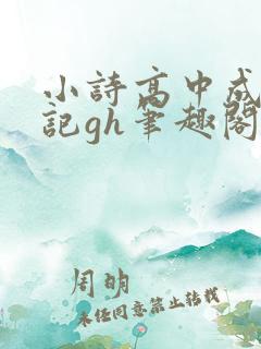 小诗高中成长日记gh笔趣阁
