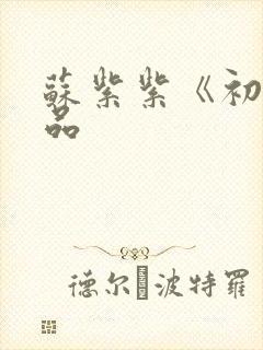 苏紫紫《初》作品