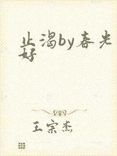 止渴by春光正好