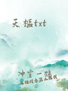 天枢txt