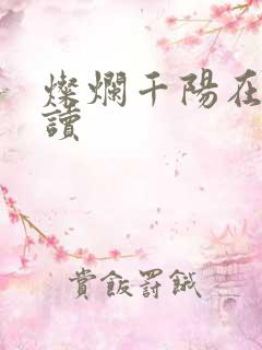 灿烂千阳在线阅读