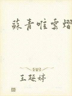 苏青唯云熠小说