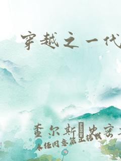 穿越之一代军师