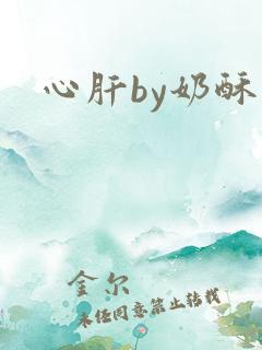 心肝by奶酥