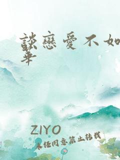 谈恋爱不如上清华