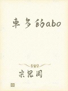 车多的abo
