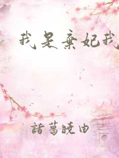 我是弃妃我怕谁