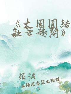 《大团圆结2高敏笔趣阁》