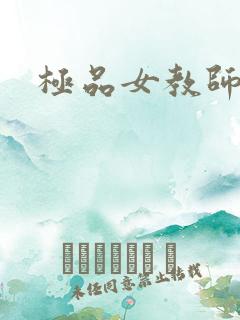 极品女教师