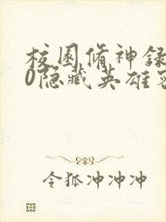 校园修神录3.0隐藏英雄密码