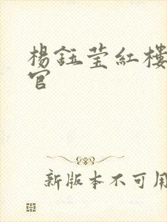 杨钰莹红楼醉高官