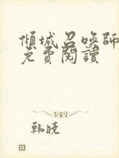 倾城召唤师全文免费阅读