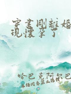 穿书刚离婚就发现怀孕了