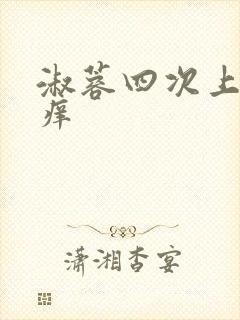 淑蓉四次上船止痒