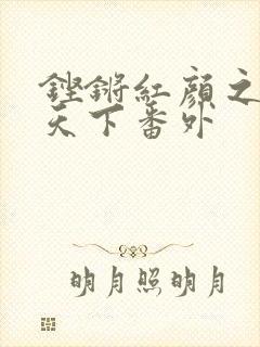 铿锵红颜之风行天下番外