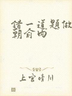 错一道题做一次朝俞肉