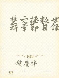 双穴拯救世界最新章节目录