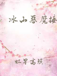 冰山恶魔接吻狂