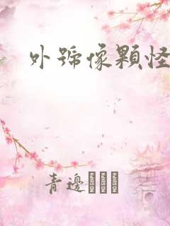 外号像颗怪味豆