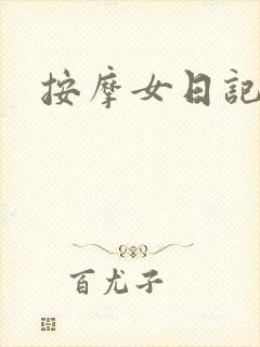 按摩女日记