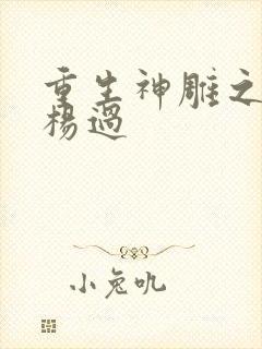 重生神雕之我是杨过