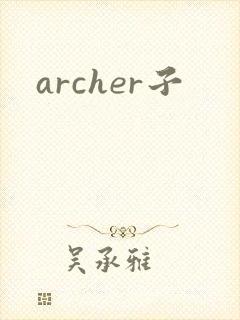 archer子