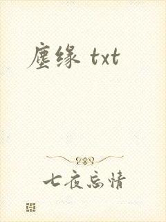 尘缘 txt