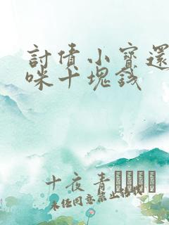 讨债小宝还我妈咪十块钱