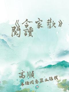 《合家欢》全文阅读