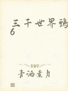 三千世界鸦杀16