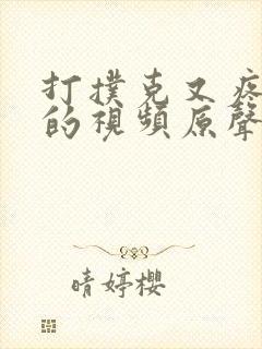 打扑克又疼又叫的视频原声