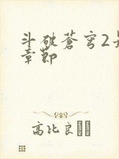 斗破苍穹2最新章节