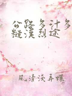 公路多汁多肉的糙汉烈途