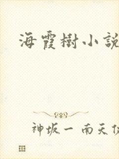 海霞树小说网