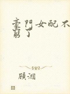 豪门女配不想装穷了