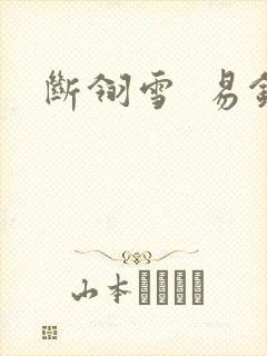 断翎雪  易钗