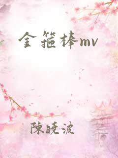 金箍棒mv