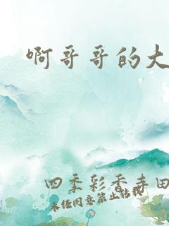 啊哥哥的大吉霸