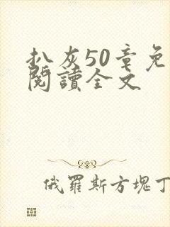 扒灰50章免费阅读全文