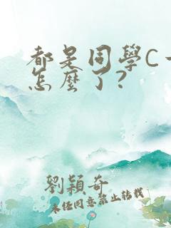 都是同学C一下怎么了?