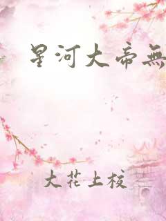 星河大帝无弹窗