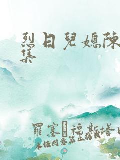 烈日儿媳陈娟全集