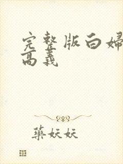 完整版白妇少洁高义