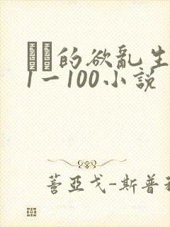 嫲嫲的欲乱生活1一100小说